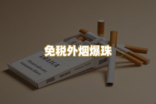 越代香烟