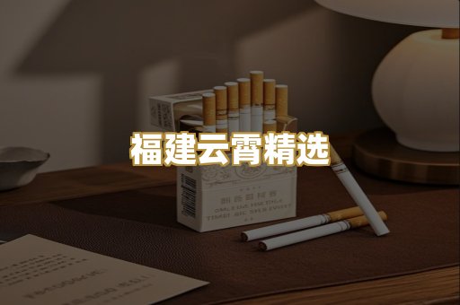 福建云霄精选